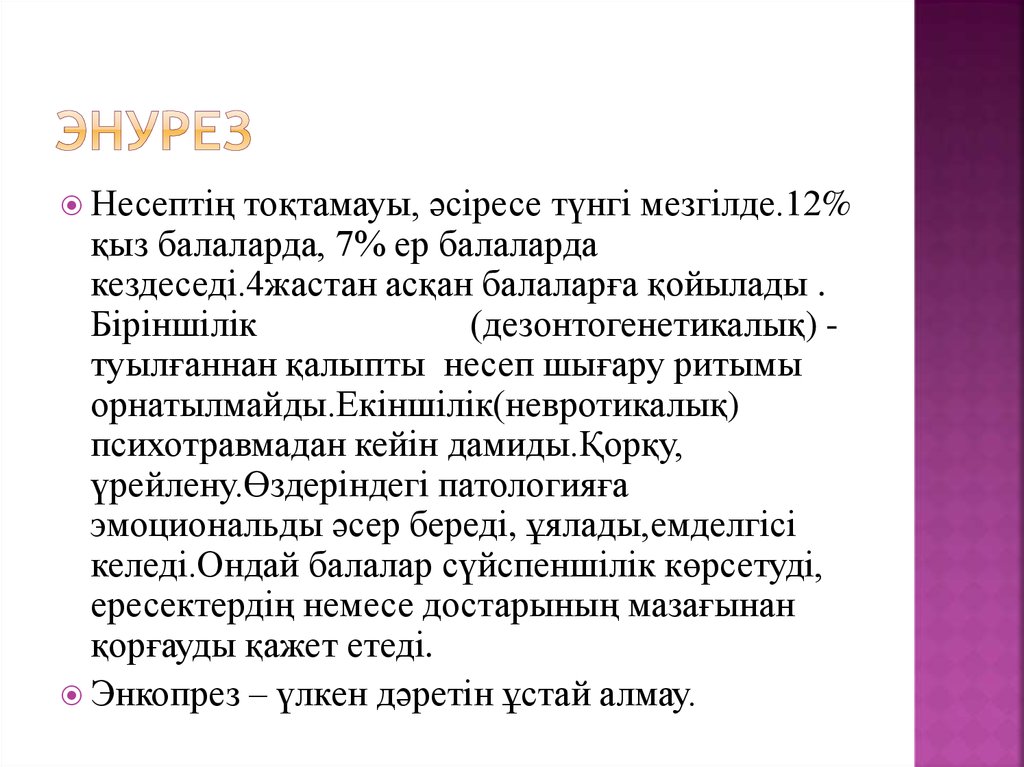 Презентация детский энурез психологические причины