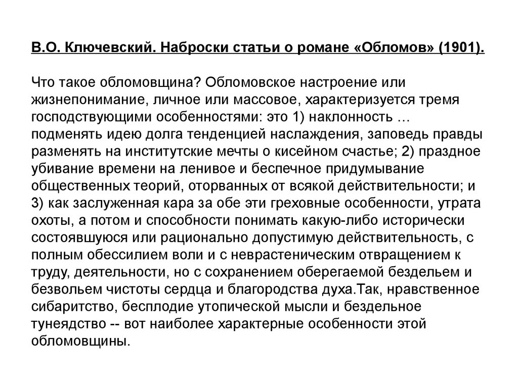 Статья что такое обломовщина. Что такое обломовщина. Что такое обломовщина в романе Обломов. Конспект статьи Добролюбова что такое обломовщина. Сочинение что такое обломовщина по роману.