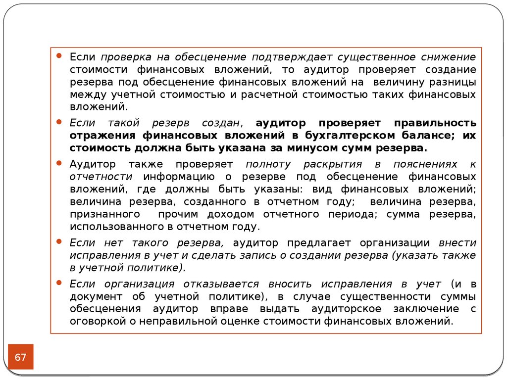 Резервы под обесценение ценных бумаг. Обесценение финансовых вложений. Аудит резервов под обесценение финансовых вложений. Обесценение финансовых вложений проводки. Проверка на обесценение финансовых вложений.