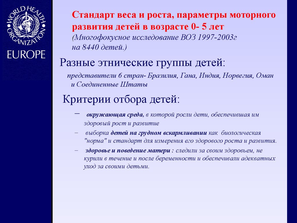 Параметр ростов. Воз моторное развитие детей. Развитие моторных навыков воз. Стандарт массы. Исследование воз 82 года показали.