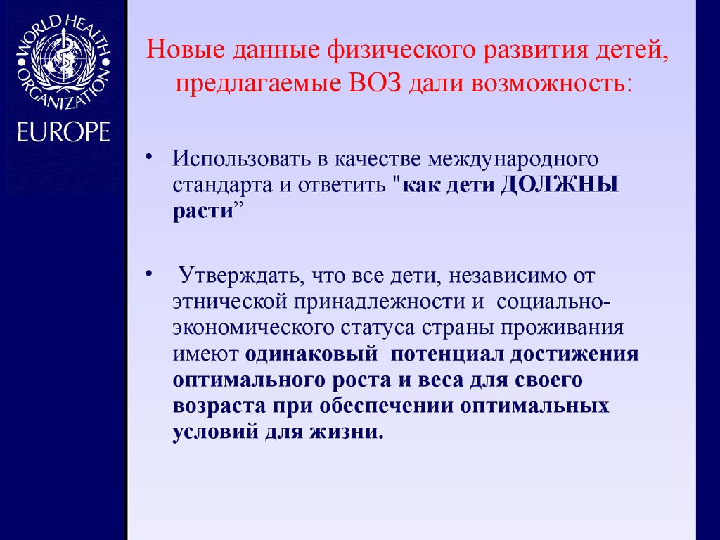 Новые данные физического развития детей, предлагаемые ВОЗ дали возможность: