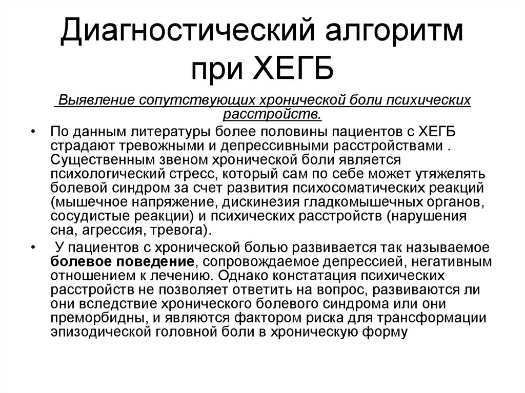 Хроническая боль. Диагностический алгоритм психических расстройств. Хроническая Ежедневная головная боль. Критерии хронической головной боли. Критерии диагностики хронической боли.