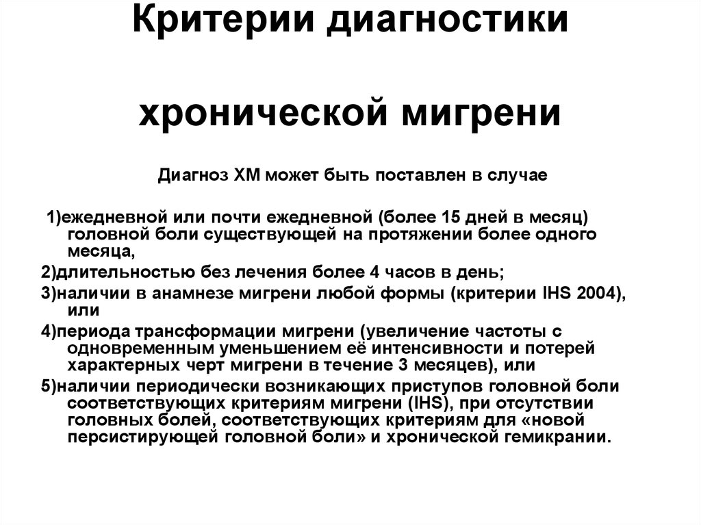 Хроническая головная боль диагноз. Хроническая мигрень критерии. Мигрень формулировка диагноза пример. Мигрень критерии диагноза. Критерии диагностики хронической боли.