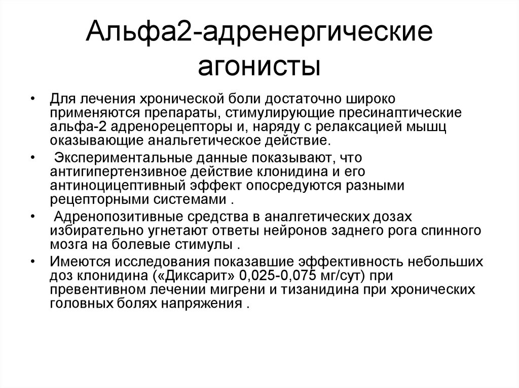 Alfa 2. Агонисты Альфа 2 рецепторов препараты. Центральный агонист Альфа 2 рецепторов. Антагонисты центральных Альфа 2 адренорецепторов. Агонисты α2-адренорецепторов.