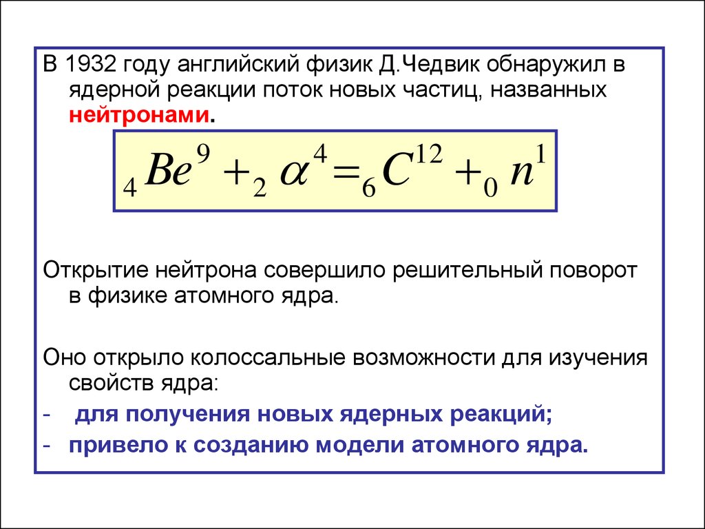 Ядерные реакции физика 11 класс презентация