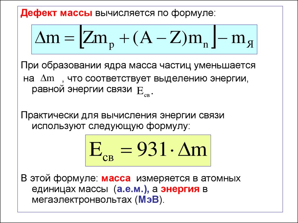 Масса атомного ядра элемента равна. Формула дефекта масс атомного ядра. Формула вычисления дефекта массы ядра. Дефект массы атомного ядра равен. Формула дефекта массы атома ядра.