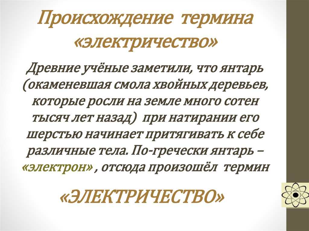 Происхождение термина. Появления термина электричество. Возникновение термина электричество. Электричество термины. Происхождение понятия электричество.