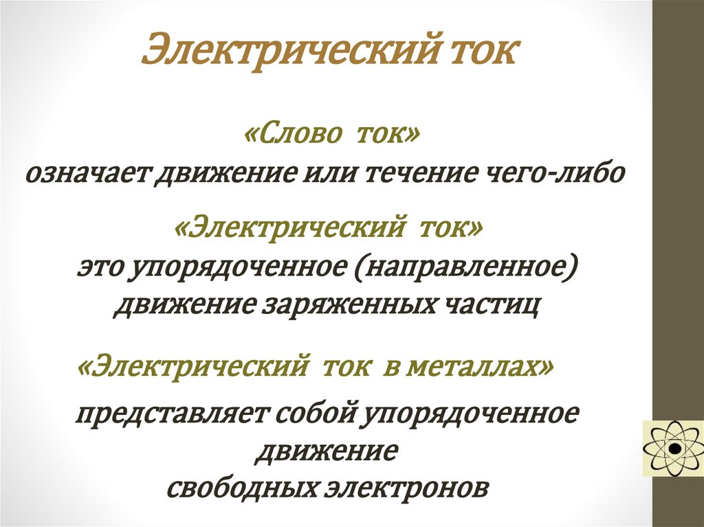 Что означает ток. Слово ток. Что означает слово ток. Электрический ток текст. Что такое току старинное слово.