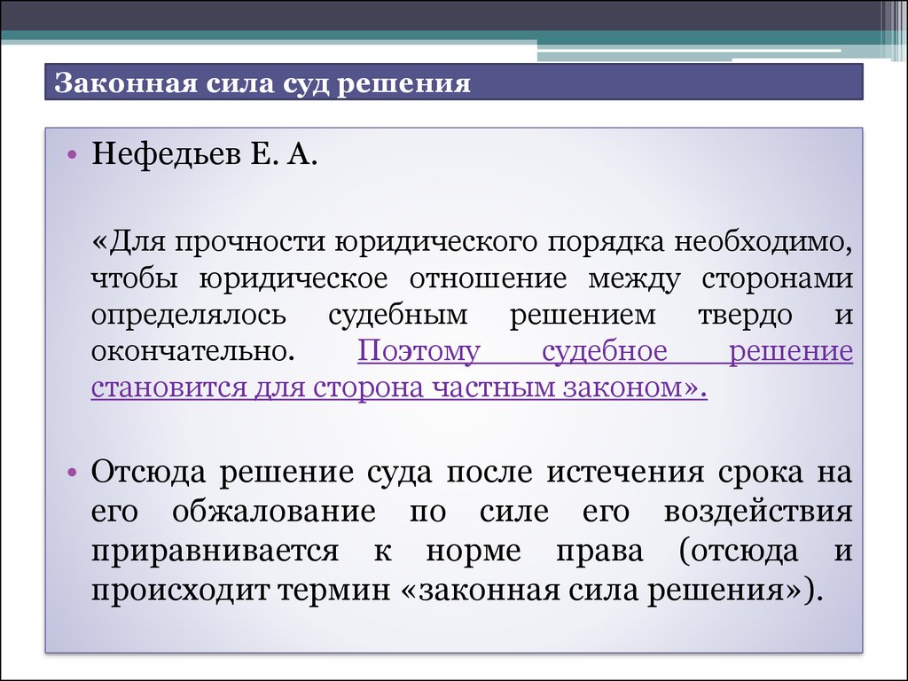 Законная сила определений. Законная сила решения.. Законная сила решения суда. Свойства законной силы решения суда. Судебное решение законная сила судебного решения.