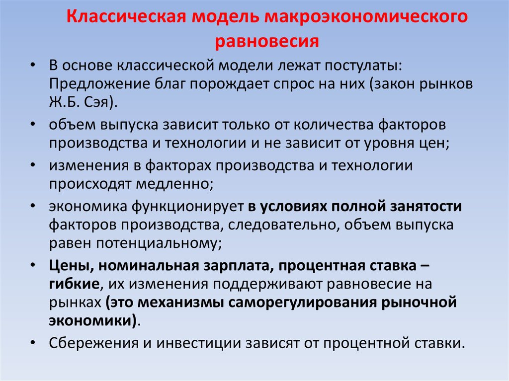 Фактор занятости. Классическая модель макроэкономического равновесия. Классическая теория макроэкономического равновесия. Основные модели макроэкономического равновесия. Предпосылки классической модели макроэкономического равновесия.