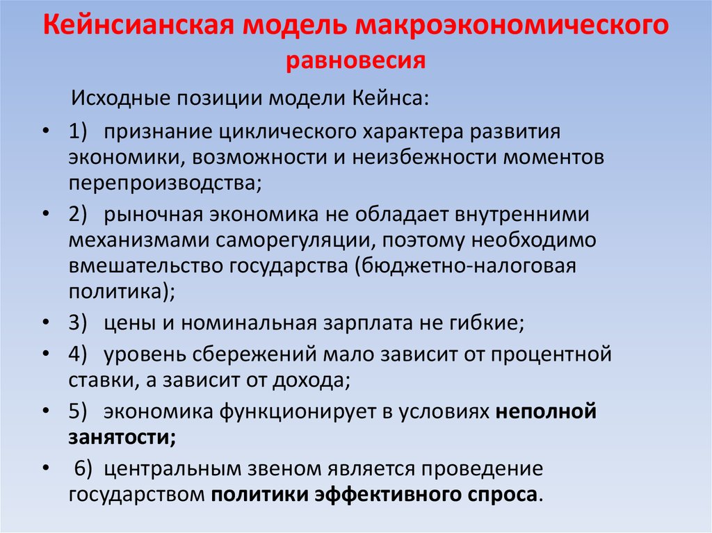 Кейнсианская модель