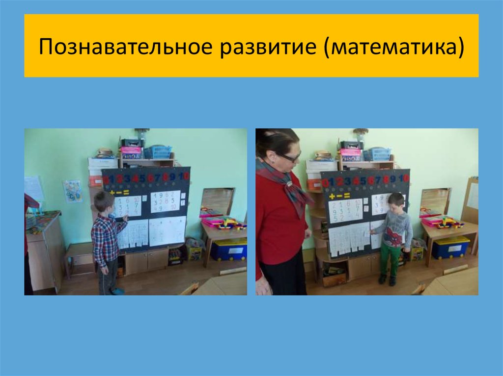 Познавательное развитие (математика)