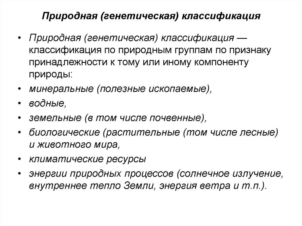 Генетическая классификация. Природная генетическая классификация природных ресурсов. Природная (генетическая) классификация. Классификации природных ресурсов генетическая классификация. Природные ресурсы по генетической классификации.