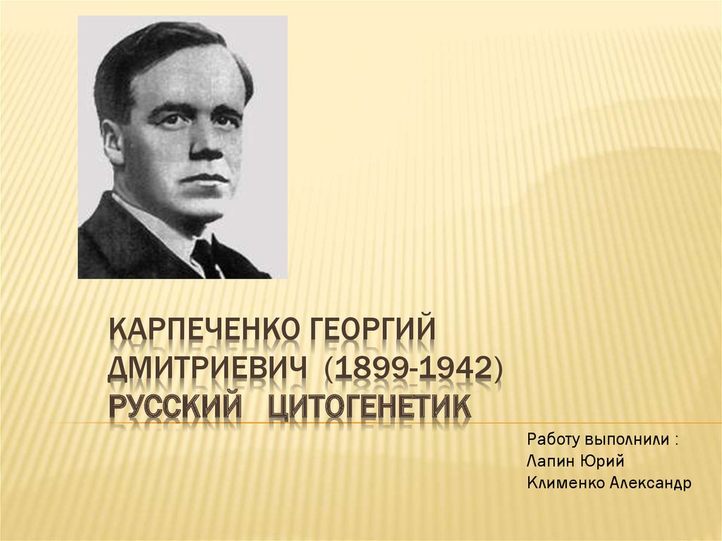 Метод г д карпеченко. Г Д Карпеченко. Г Д Карпеченко достижения. Карпеченко вклад в селекцию.