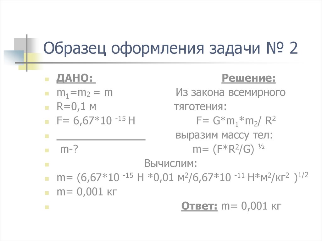 Решение задач по теме. Задачи на закон Всемирного тяготения 9 класс с решением. Задачи по физике 9 класс закон Всемирного тяготения. Задачи на закон Всемирного тяготения с решением 10 класс. Задача на закон Всемирного тяготения с решением 9.