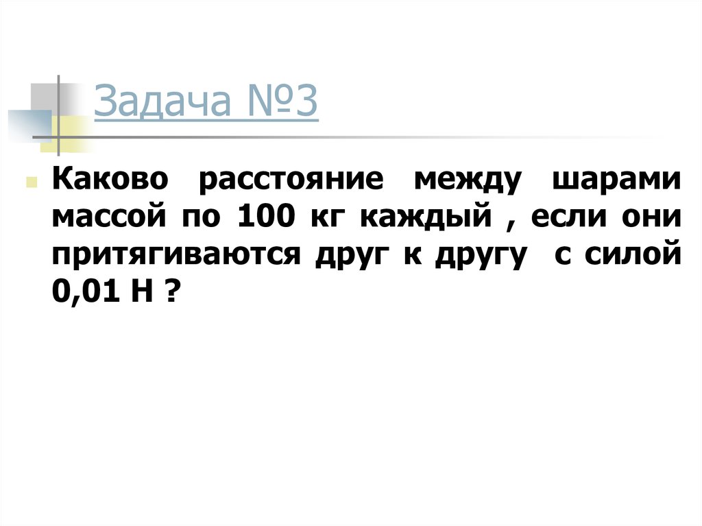 Расстояние между шарами. Каково расстояние между шарами массой 100. Каково расстояние между шарами 100. Каково расстояние между шарами массой по 100 кг каждый. Номер 2 каково расстояние между шарами массой 100.