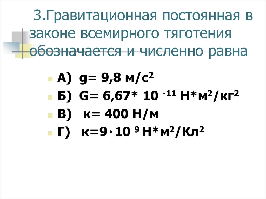 Гравитационная постоянная земли. Гравитационная постоянная в законе Всемирного. Гравитационная постоянная в законе Всемирного тяготения равна. Гравитационная постоянная равна. Гравитационная постоянная обозначается.