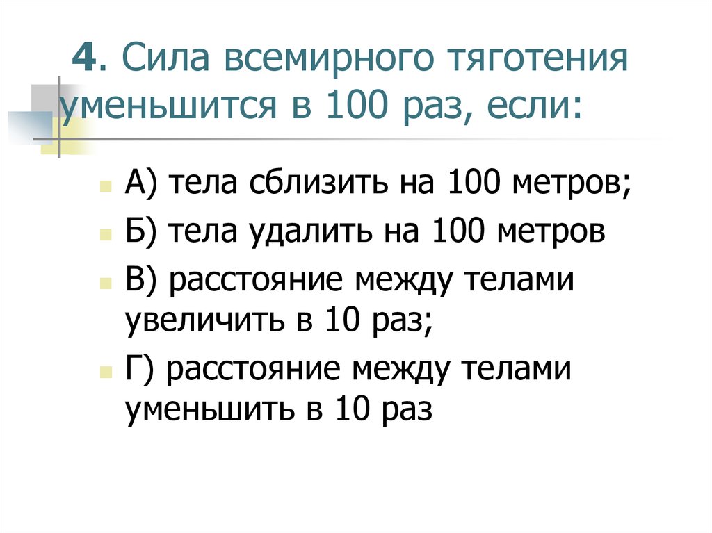 Если уменьшить в 2 раза силу. Сила Всемирного тяготения уменьшится в 100 раз если. Решение задач по закону Всемирного тяготения. Задачи на тему Всемирного тяготения. Задачи на закон Всемирного тяготения.