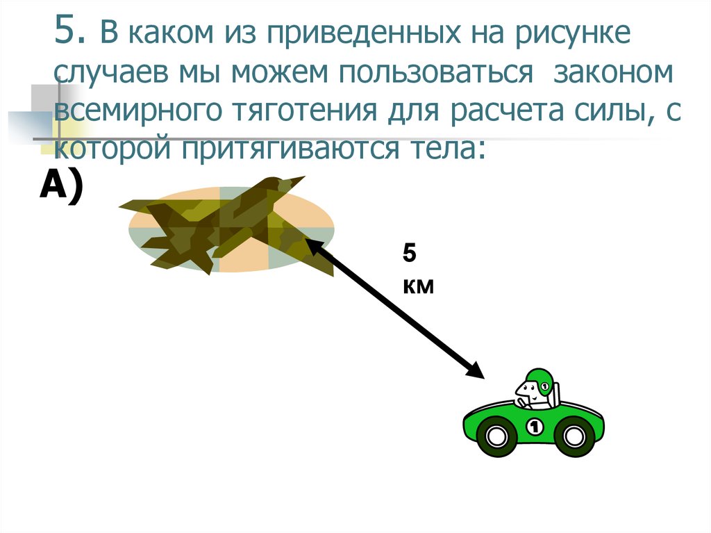 С какой силой притягиваются к земле тело массой 5 кг решение с рисунком