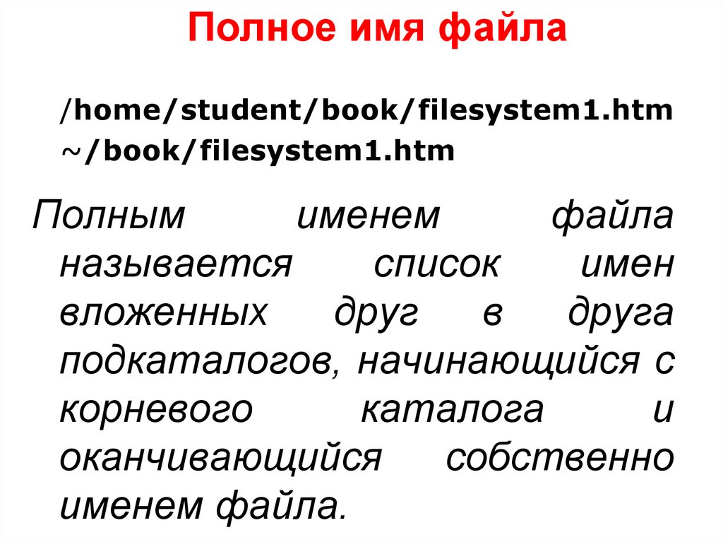 Полное имя файла включает в себя и имя файла какое слово пропущено в предложении