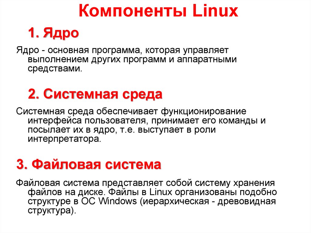 Компоненты Linux