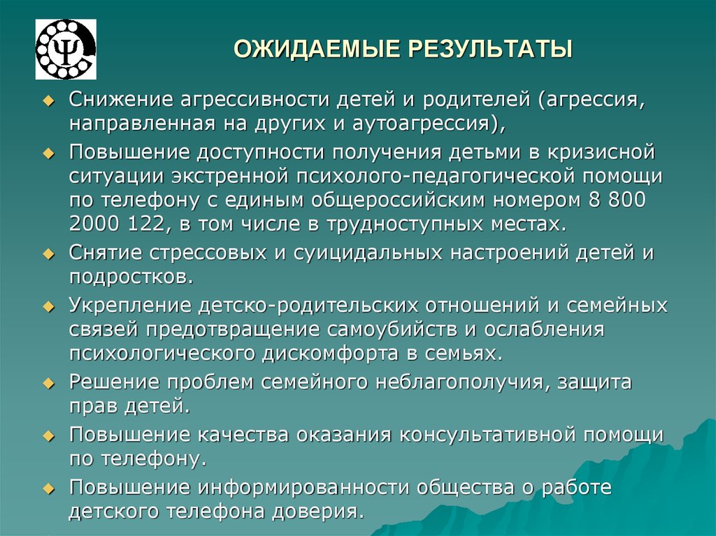 Направленный на результат. Ожидаемые Результаты по работе с подростками. Психологическая коррекция ожидаемый результат. Педагогические ситуации агрессивности детей. Мероприятия по снижению агрессии.