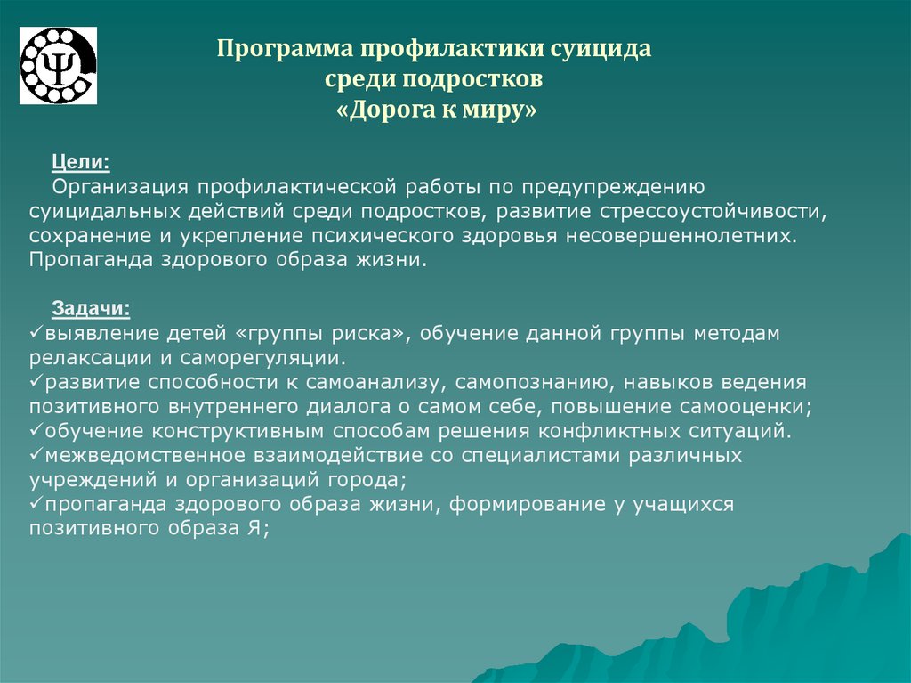 План мероприятий по профилактике суицидального поведения несовершеннолетних