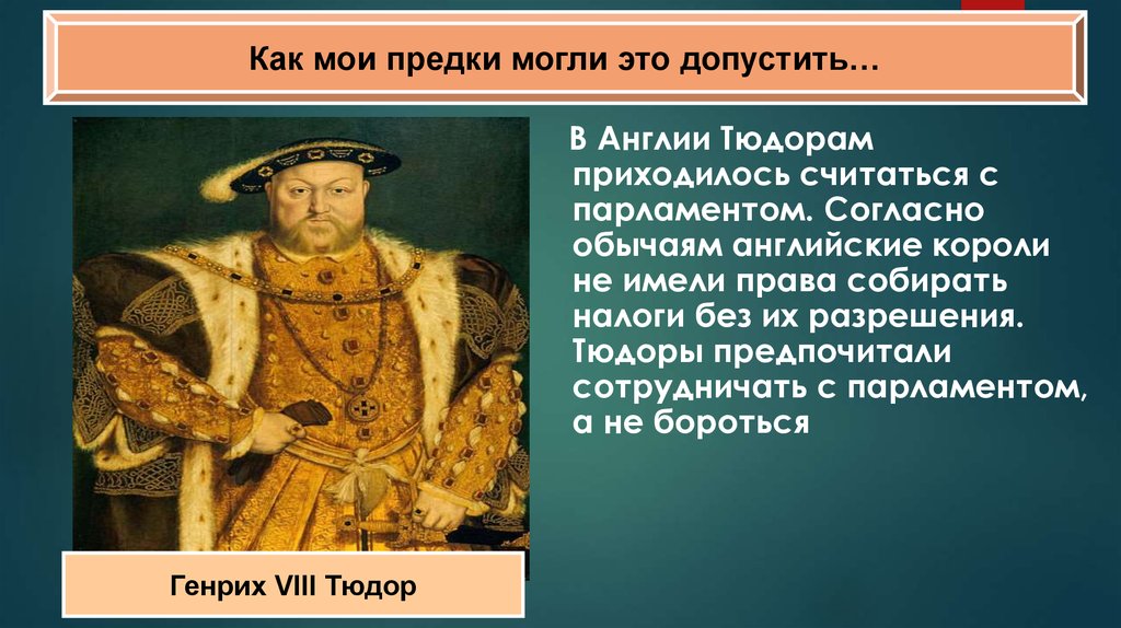 Особенности английского абсолютизма в период правления тюдоров. Парламент в Англии Тюдоры. Абсолютизм в Англии. Англия при Тюдорах парламент. Абсолютизм при Тюдорах.