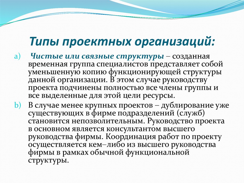 Типы проектирования. Виды проектных организаций. Типы проектирование организации. Виды проектов в компании. Виды организационных проектов.