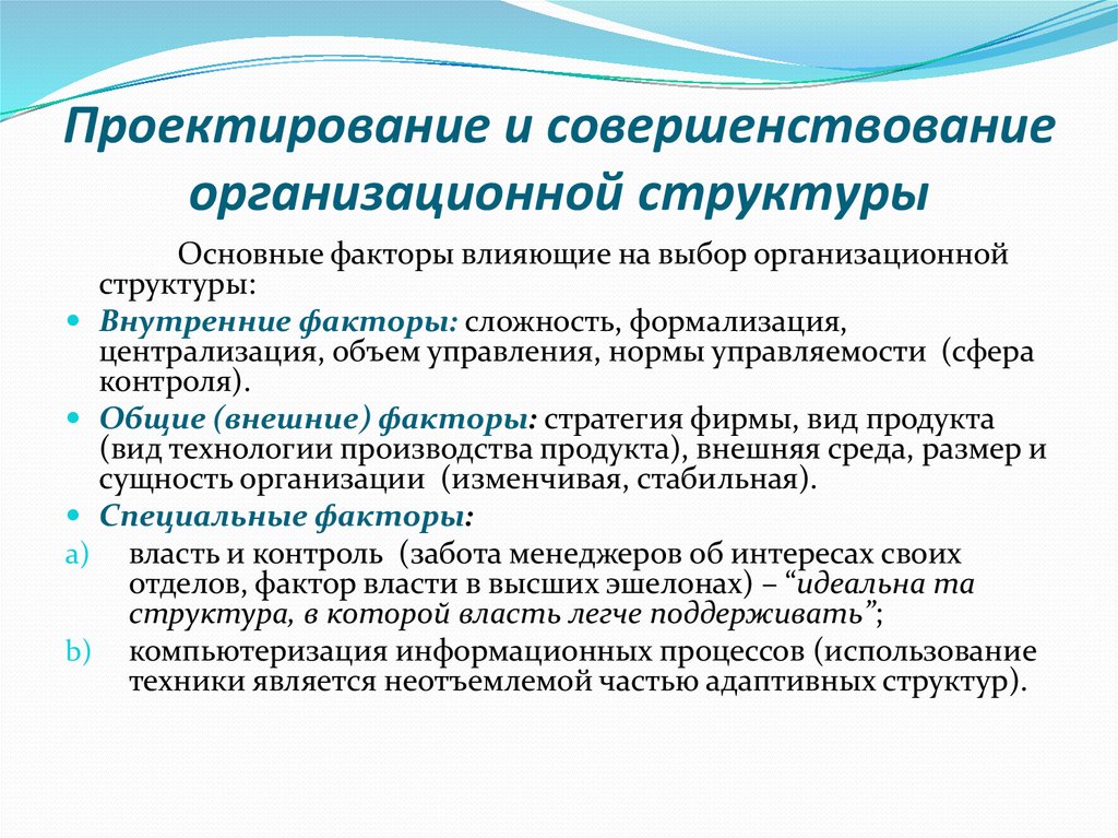 Совершенствование структуры управления организации