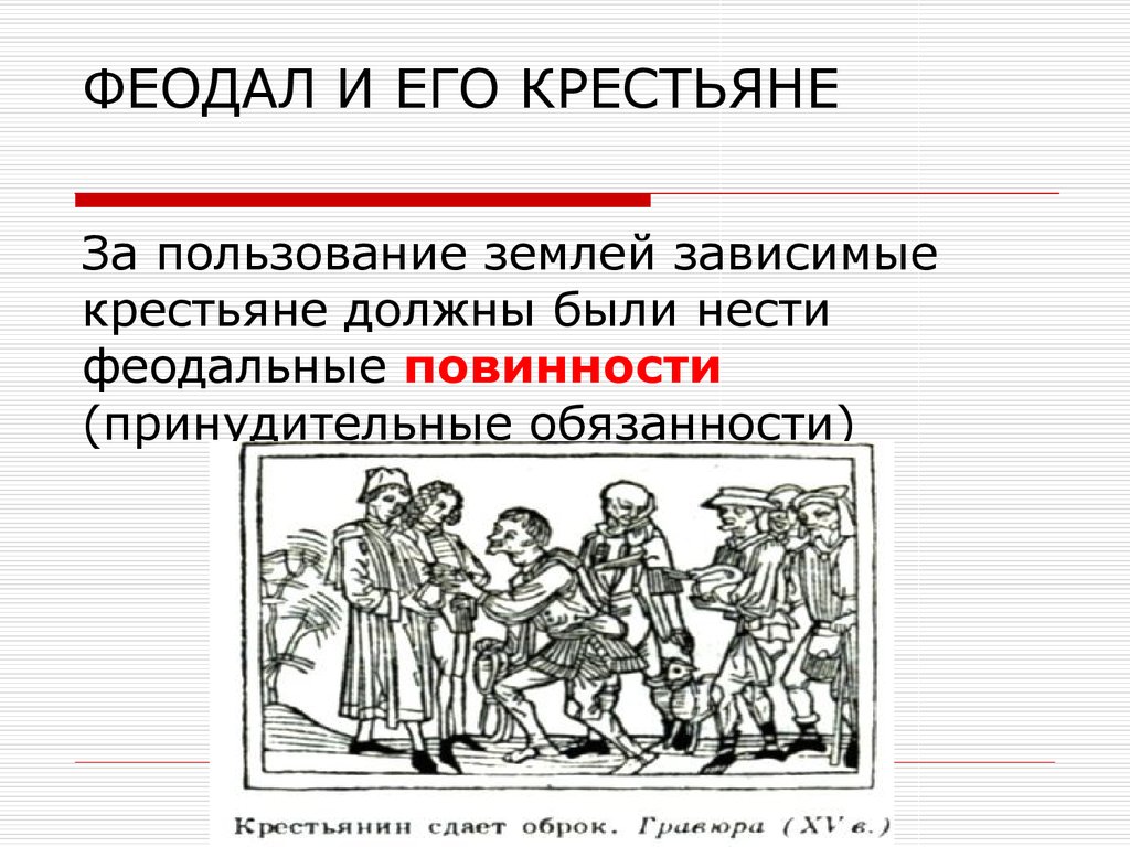 Повинности в пользу. Феодал. Повинность в средневековье. Феодалы и крестьяне. Феодально зависимые крестьяне это.