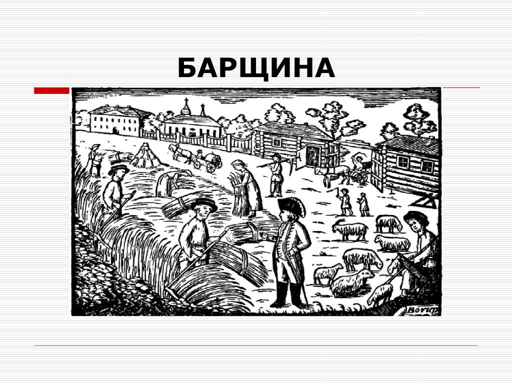 Что такое барщина. Барщина в 17 веке в России. Барщина это. Барщина в средние века. Барщина картинки.