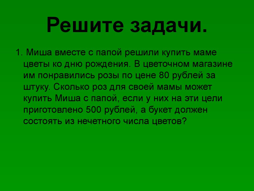 Задача миша планировал каждый день