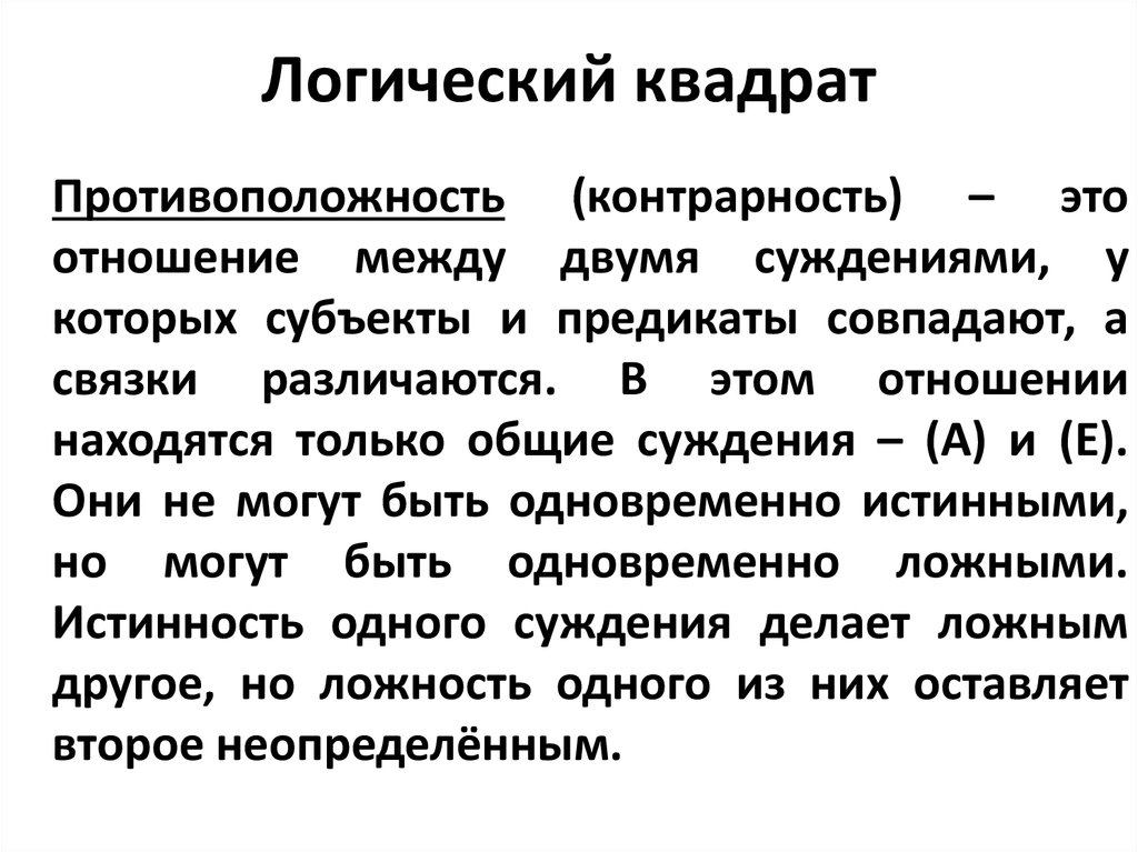 Суждения по логическому квадрату. Контрарность в логике. Субконтрарность в логике. Логический квадрат. Контрадикторные понятия.