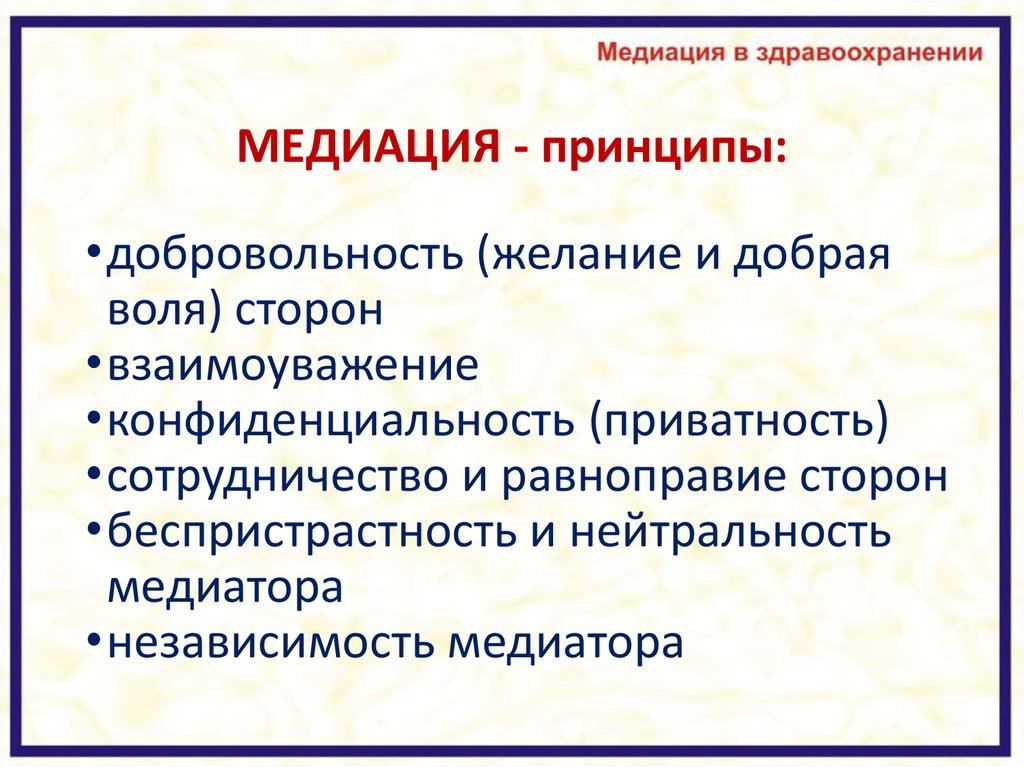 Принцип добровольности. Принципы медиации. Принципы работы медиатора. Принципы процедуры медиации. Принцип конфиденциальности в медиации.