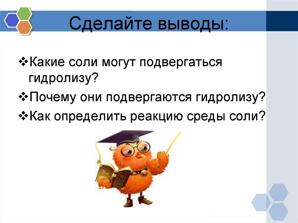 6 сделайте вывод. Какие соли могут подвергаться гидролизу. Какие соли подвергаются гидролизу и почему. Гидролиз вывод. Делаем вывод какие соли подвергаются гидролизу.