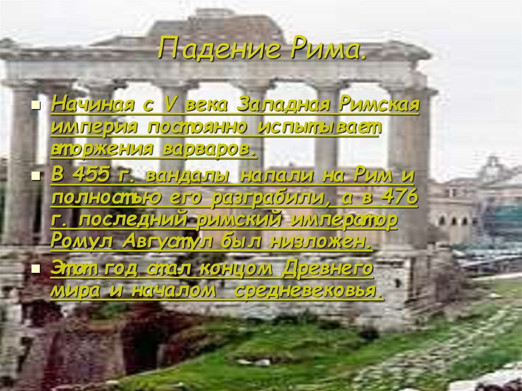 Дата падения римской империи