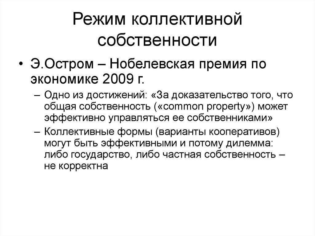 Фактор собственности. Достоинства коллективной собственности. Недостатки коллективной собственности. Режим коллективной собственности. Преимущества коллективной собственности.