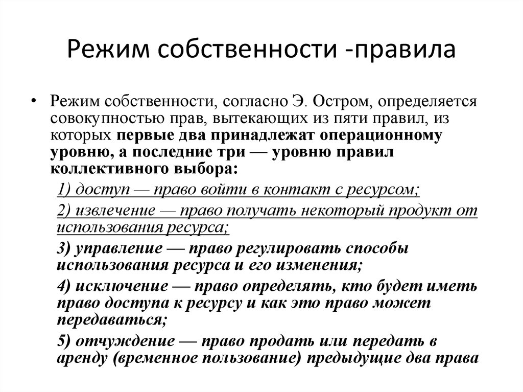 Частная собственность правила. Правовые режимы собственности. Примеры режима собственности. Режимы собственности режима. Выбор режима собственности зависит от:.