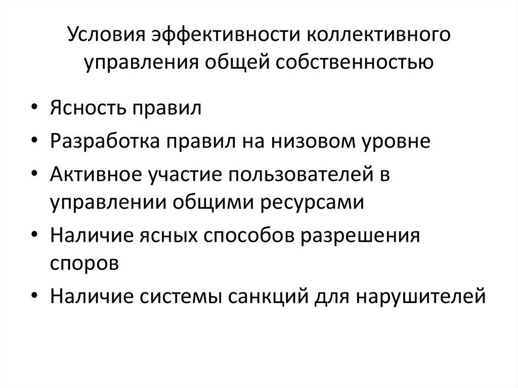 Фактор собственности. Условия эффективности коллективного управления. Условия эффективности системы коллективного управления. Коллективная эффективность. Условия эффективности права.