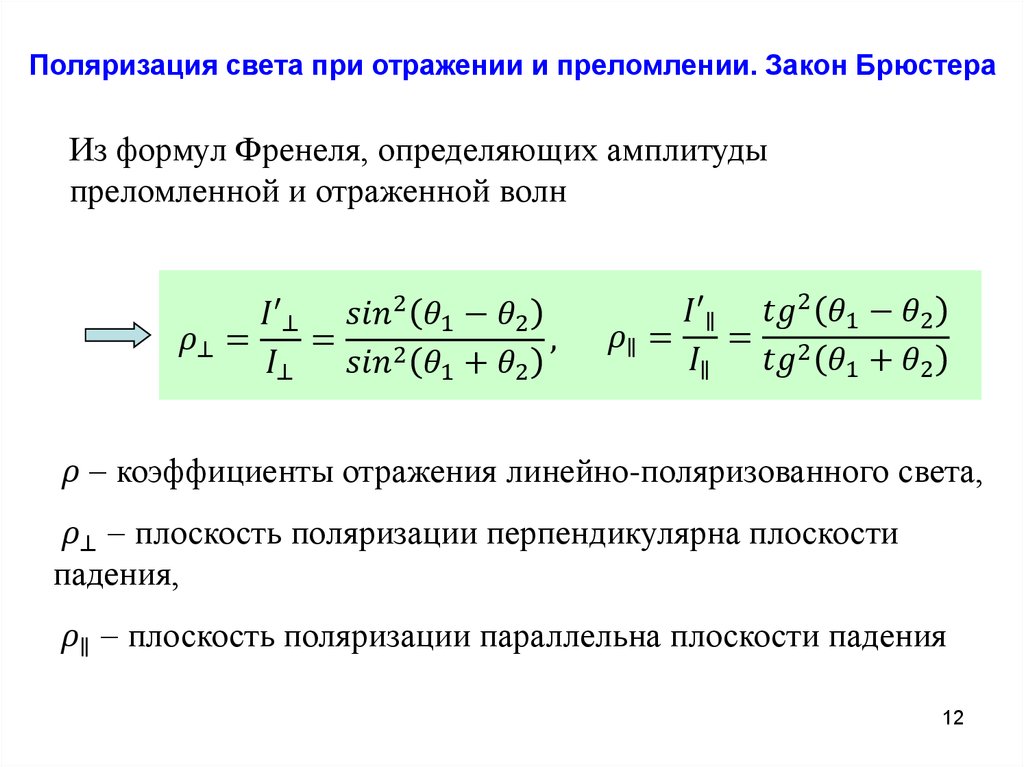 Поляризация при отражении и преломлении