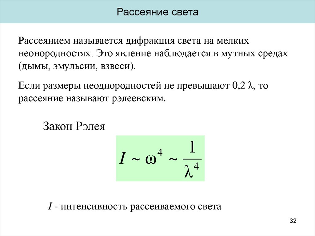 Рассеянием называется дифракция света на мелких неонородностях. Это явление наблюдается в мутных средах (дымы, эмульсии,