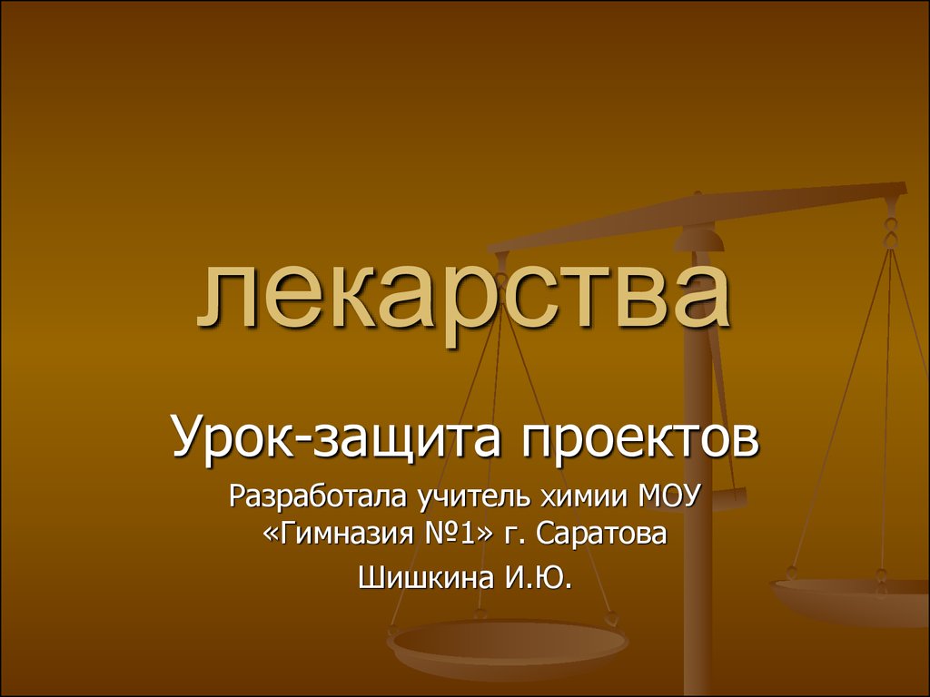 Урок защита. Урок защита проектов история. Защитный проект по истории. Урокам лекарство.