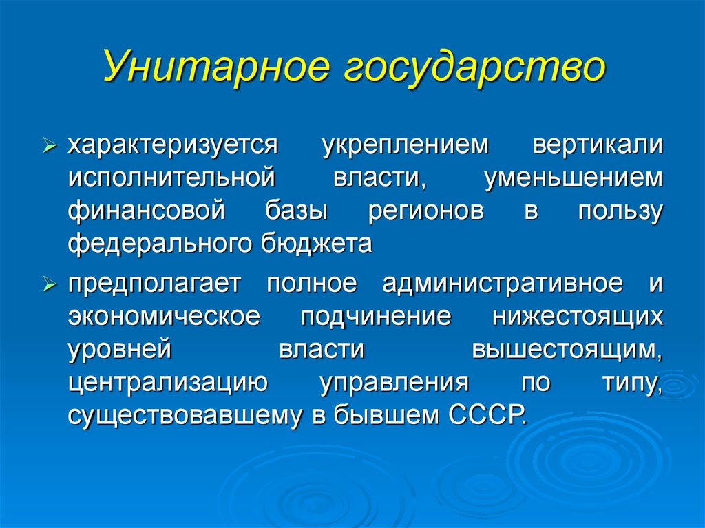 Курс на укрепление вертикали власти. Унитарное государство характеризуется. Чем характеризуется унитарное государство. Основы унитарного государства. Унитарное гос во характеризуется.