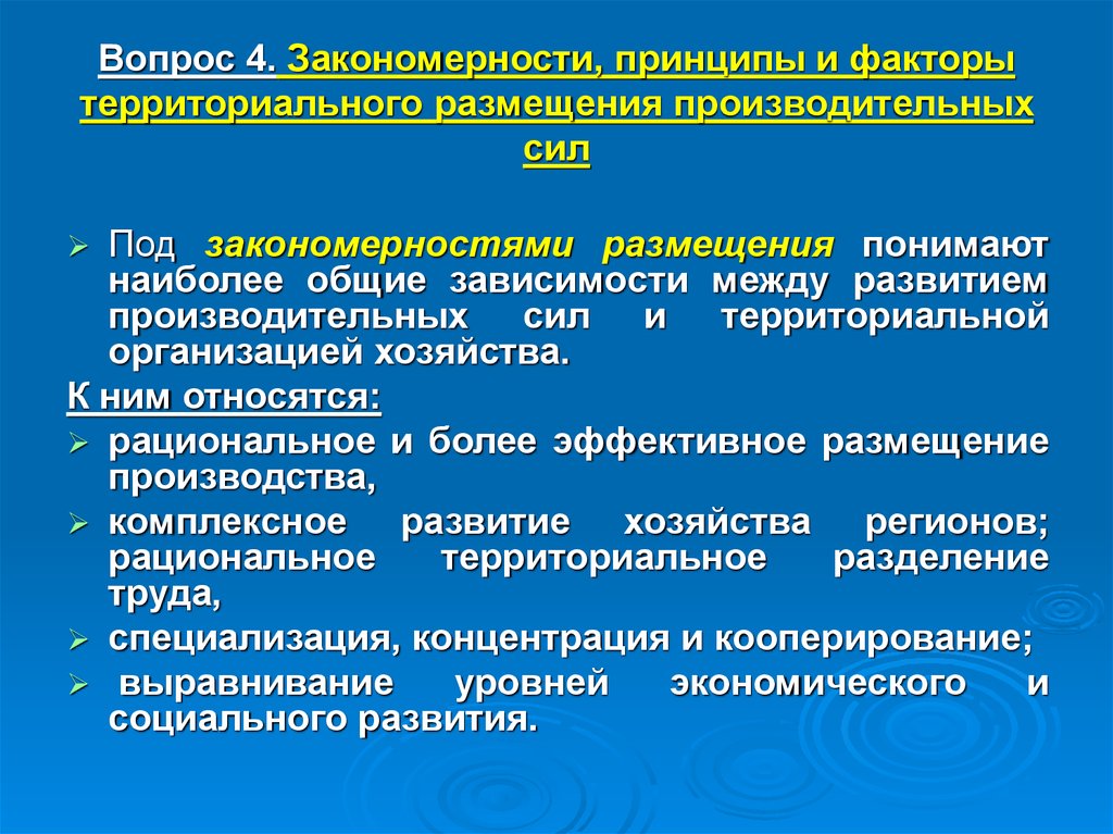 Доклад по теме Закономерности размещения производительных сил 