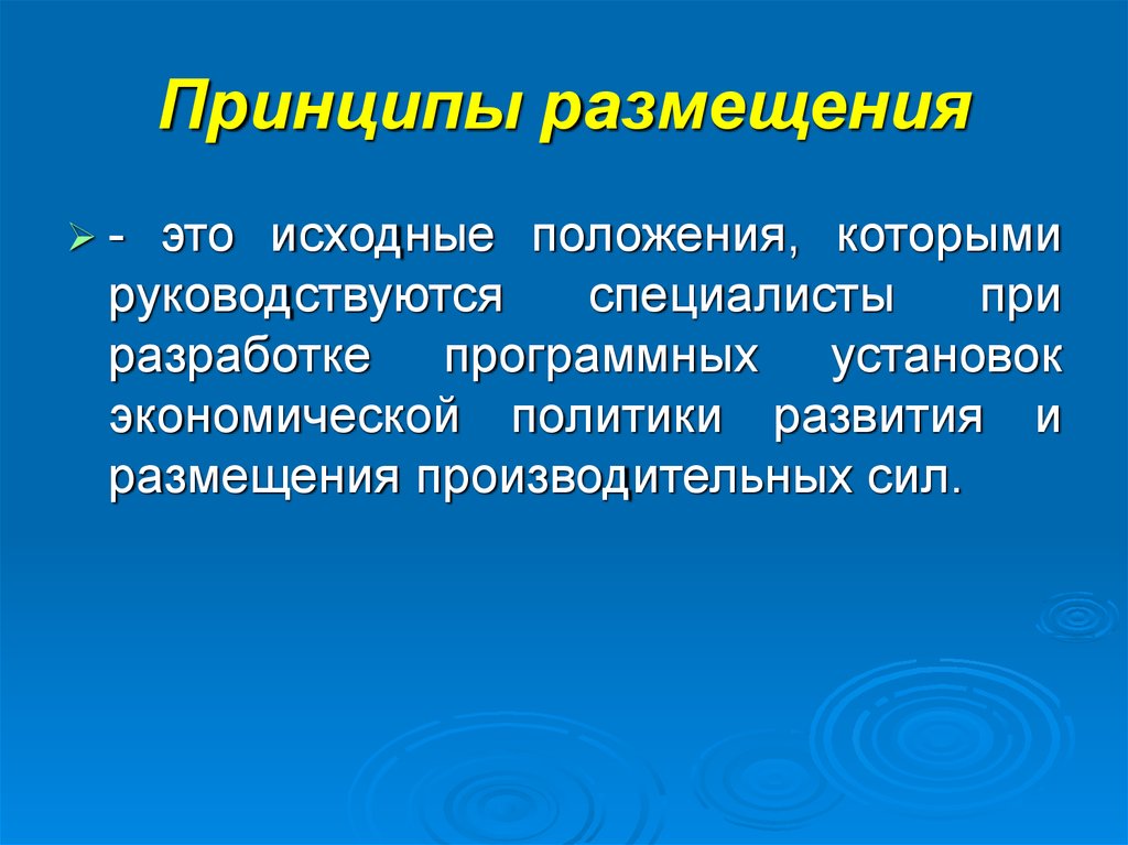 Принципы размещения. Основе принципы размещения. Размещение. Принципы которыми руководствуются специалисты.