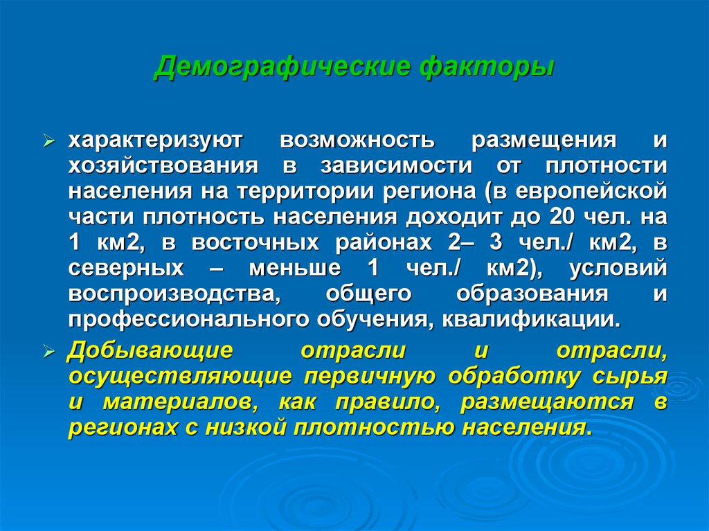 Возможность размещения. Факторы демографии. Демографические факторы. Социальные и демографические факторы. Демографический фактор в геополитике.