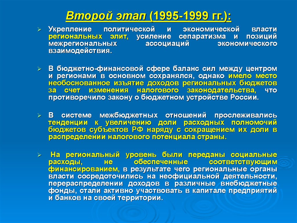 Основы регионального. Этапы развития межбюджетных отношений в России. Второй этап регионального развития. Формирование региональных Элит. Формирование Федеральной и региональной элиты.