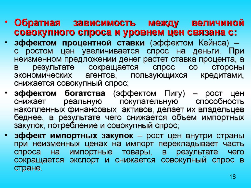 Обратная зависимость. Зависимость между уровнем цен и величиной совокупного спроса. Эффект процентной ставки эффект импортных закупок. Обратная зависимость между уровнем цен.