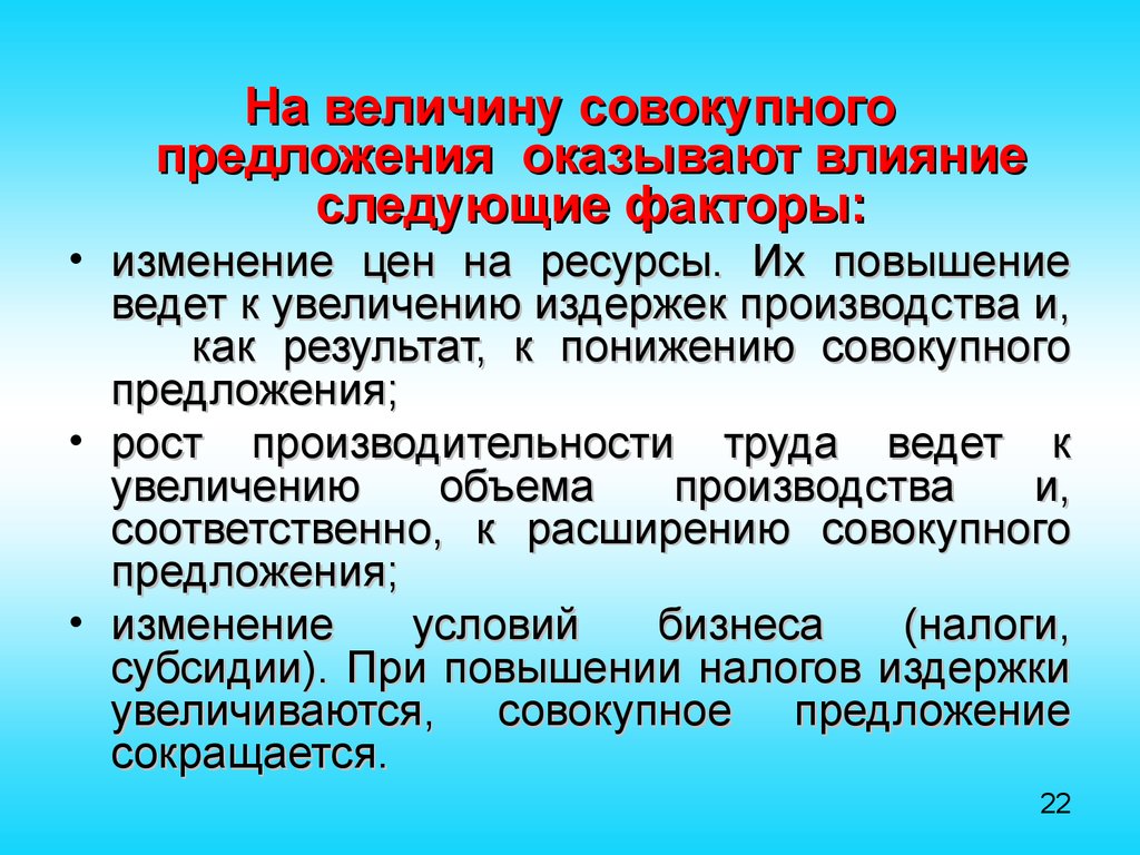 Величина совокупного производства. Факторы влияющие на совокупное предложение. На предложение оказывают влияние. Влияние совокупного предложения. На предложение влияют следующие факторы.